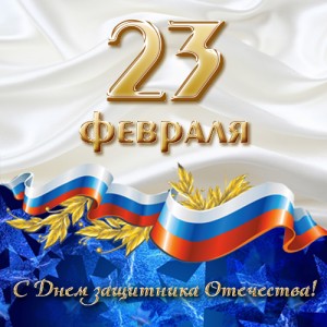 Поздравление с Днем Защитника Отечества !